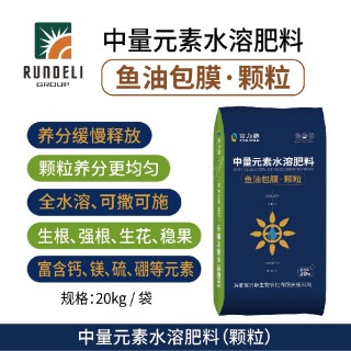 鱼油包膜（颗粒）中量元素水溶肥料 20kg